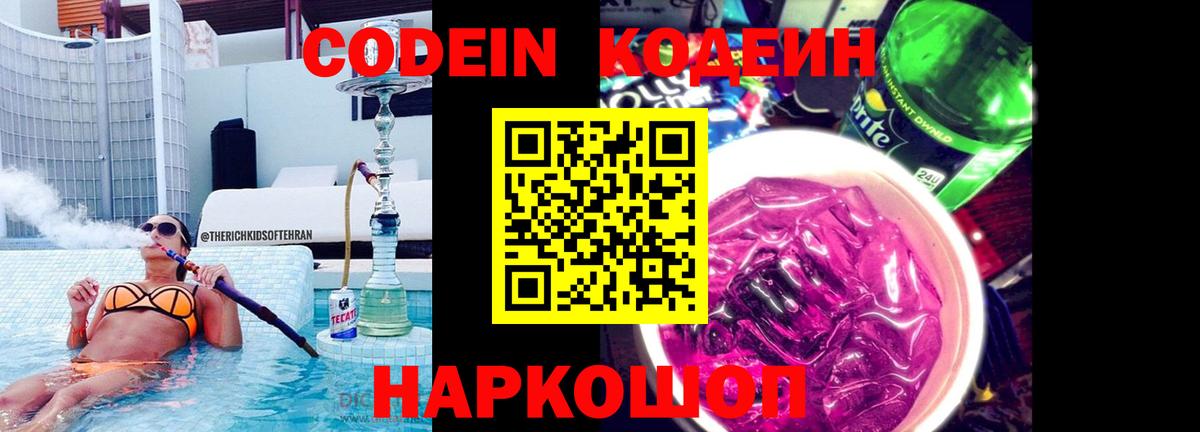 Codein напиток Lean (лин)  Вход с VPN  Тихорецк 
