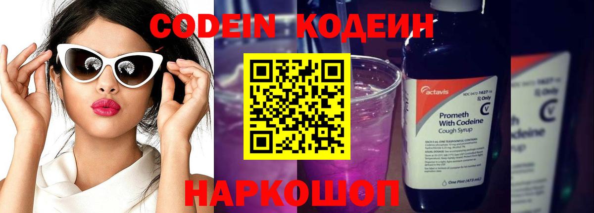 Codein напиток Lean (лин) Тихорецк